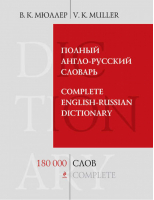 Полный англо-русский словарь 180 000 слов и выражений | Мюллер - Библиотека словарей Мюллера - Эксмо - 9785699693405