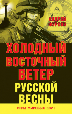 Холодный восточный ветер Русской Весны | Фурсов - Игры мировых элит - Книжный Мир - 9785804107070