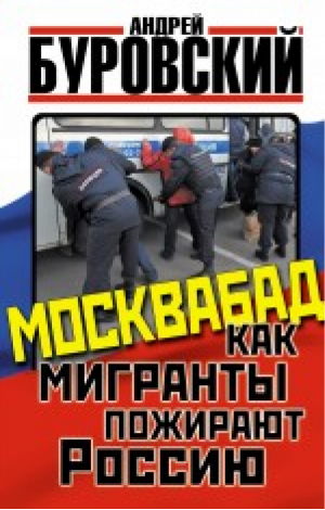 Москвабад Как мигранты пожирают Россию | Буровский - Власть жуликов и воров - Яуза - 9785906716316