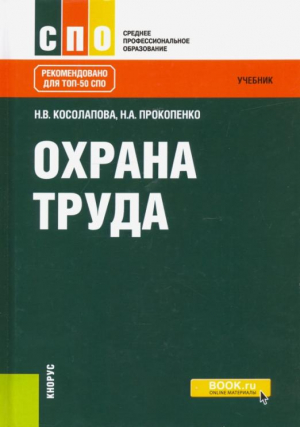 Охрана труда | Прокопенко - Среднее профессиональное образование - КноРус - 9785406045190