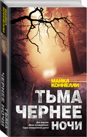 Тьма чернее ночи | Коннелли - Король американского детектива - АСТ - 9785170920129