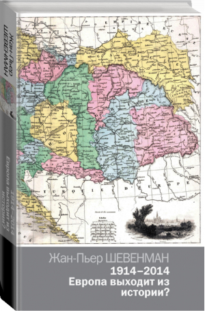 1914-2014 Европа выходит из истории? | Шевенман - Политика - АСТ - 9785170886838