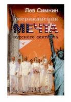 Американская мечта русского сектанта, или Церковь эмигрантов | Симкин - Зебра Е - 9785905629105