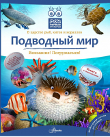 Подводный мир Книга с окошками | Алексеев - Мои первые открытия - Аванта - 9785170799626
