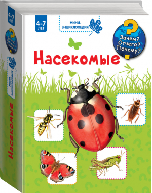 Насекомые Энциклопедия с окошками | Гернхаузер - Зачем? Отчего? Почему? - АСТ - 9785170926299