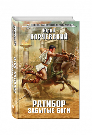 Ратибор Забытые боги | Корчевский - Новый фантастический боевик - Эксмо - 9785699850310