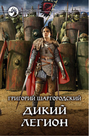 Дикий легион | Шаргородский - Фантастический боевик - Альфа-книга - 9785992225211