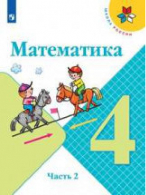 Математика 4 класс Учебник Часть 2 | Моро - Школа России / Перспектива - Просвещение - 9785090549363