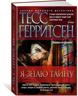 Я знаю тайну | Герритсен - Звезды мирового детектива - Азбука - 9785389143579