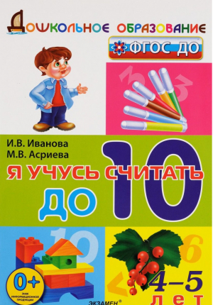 Я учусь считать до 10 для детей 4-5 лет | Иванова - Дошкольное образование - Экзамен - 9785377132134
