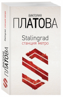 Stalingrad, станция метро | Платова - Завораживающие детективы - Эксмо - 9785040998838