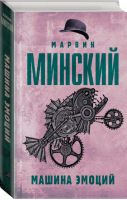 Машина эмоций | Минский Марвин - Шляпа Оливера Сакса - АСТ - 9785171146603