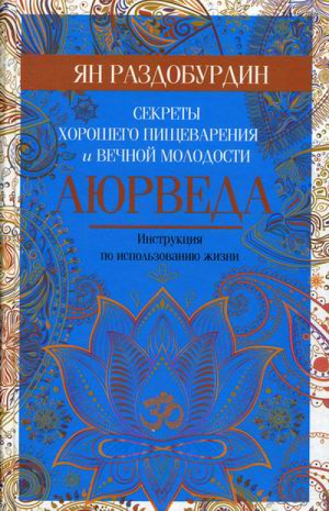 Аюрведа Секреты хорошего пищеварения и вечной молодости | Раздобурдин - Инструкция по использованию жизни - Центрполиграф - 9785227092489