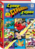 Суперстранные герои | Е - Альтернативные комиксы - Эксмо - 9785041075859