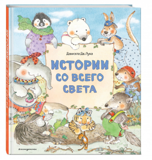 Истории со всего света (ил. Даниэлы Де Лука) | Де Лука Даниэла - Мама, почитай! - Эксмо - 9785041112578