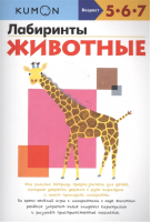 Лабиринты Животные 5+ | Кумон - KUMON - Манн, Иванов и Фербер - 9785001694939