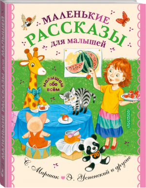 Маленькие рассказы для малышей | Чуковский Успенский Маршак - Малышам обо всём - АСТ - 9785171461959