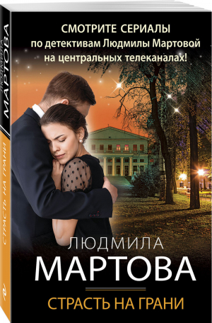 Страсть на грани | Мартова - Детективные романы Людмилы Мартовой - Эксмо - 9785041626143