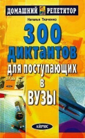 300 диктантов для поступающих в ВУЗы | Ткаченко - Домашний репетитор - Айрис-Пресс - 9785811200609