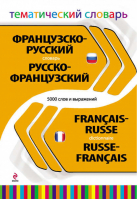 Французско-русский русско-французский тематический словарь 5 000 слов и выражений | Григорьева - Словари - Эксмо - 9785699544905