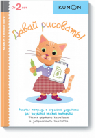 KUMON Давай рисовать! 2+ - KUMON - Манн, Иванов и Фербер - 9785000571293