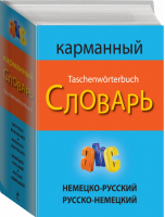 Немецко-русский русско-немецкий карманный словарь - Словари - Эксмо - 9785699672721