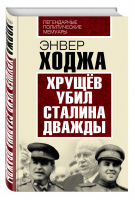 Хрущев убил Сталина дважды | Ходжа - Легендарные политические мемуары - Алгоритм - 9785906817396