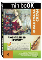 Любите ли вы Брамса? | Саган - Minibook - Эксмо - 9785699941544