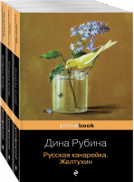 Русская канарейка (комплект из 3 книг) | Рубина - Pocket Book - Эксмо - 9785041104023