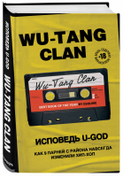 Wu-Tang Clan Исповедь U-GOD Как 9 парней с района навсегда изменили хип-хоп | Хокинс - Подарочные издания. Музыка - Бомбора (Эксмо) - 9785041072810