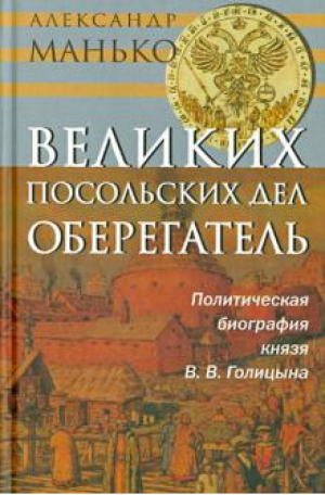 Великих посольских дел оберегатель. Политическая биография князя В. В. Голицына | Манько - Аграф - 9785778403611