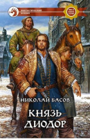 Князь Диодор | Басов - Фантастический боевик - Альфа-книга - 9785935569563
