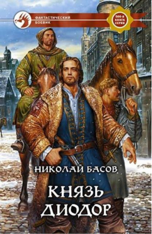 Князь Диодор | Басов - Фантастический боевик - Альфа-книга - 9785935569563