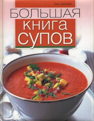 Большая книга супов | Шезби - Кулинария - Олма Медиа Групп - 9785373048903