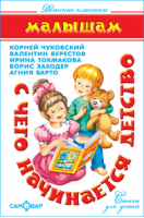 Малышам С чего начинается детство Стихи для детей | Барто - Детские классики - Самовар - 9785978109863