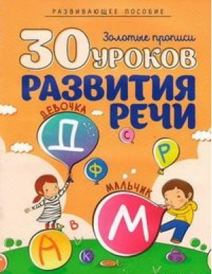 30 уроков развития речи | Андреева - Золотые прописи - Современная школа - 9789855701461