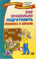 Как правильно подготовить ребенка к школе | Давыдова - Талантливому педагогу - заботливому родителю - Лада - 5948321924