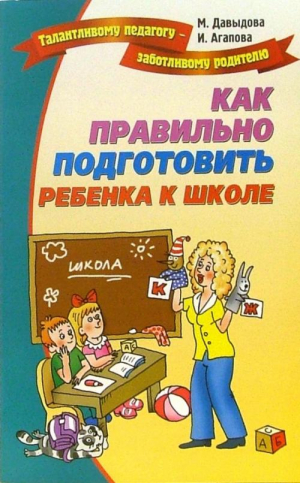 Как правильно подготовить ребенка к школе | Давыдова - Талантливому педагогу - заботливому родителю - Лада - 5948321924