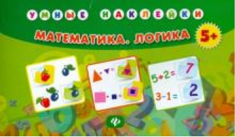 Математика Логика Для детей от 5 лет | Тройченко - Умные наклейки - Феникс - 9785222247877