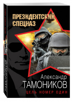 Цель номер один | Тамоников - Президентский спецназ - Эксмо - 9785699925322