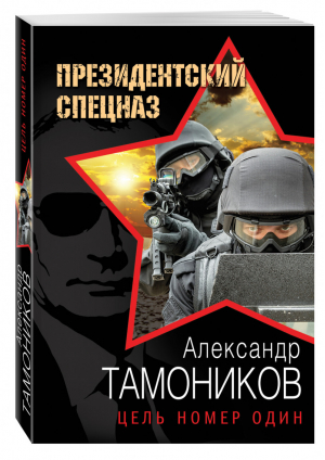 Цель номер один | Тамоников - Президентский спецназ - Эксмо - 9785699925322