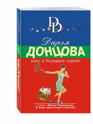 Кекс в большом городе | Донцова - Иронический детектив - Эксмо - 9785699950225