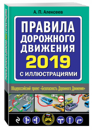 Правила дорожного движения 2019 с иллюстрациями | Алексеев - Автошкола - Эксмо - 9785040922444