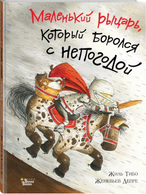 Маленький рыцарь, который боролся с непогодой | Тибо - Драконы и рыцари - Вилли-Винки (АСТ) - 9785171103965