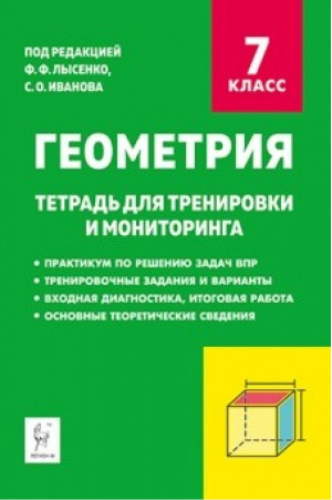 Геометрия 7 класс Тетрадь для тренировки и мониторинга | Лысенко - Промежуточная аттестация - Легион - 9785917241524