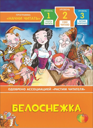 Белоснежка Уже читаю | Симс Ларри - Начни читать - Росмэн - 9785353091868