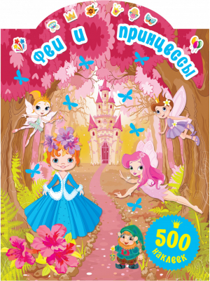 Феи и принцессы | Горбунова - 500 наклеек для маленькой принцессы - АСТ - 9785171092368