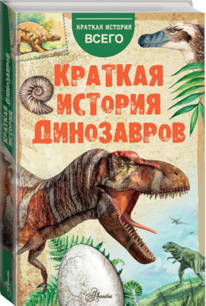 Краткая история динозавров | Чегодаев - Краткая история всего - Аванта - 9785171170486