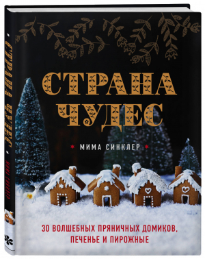 Страна чудес 30 волшебных пряничных домиков, печенье и пирожные | Синклер - Кулинария. Вилки против ножей - ХлебСоль (Эксмо) - 9785040961856