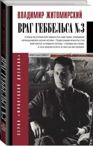 Враг Геббельса №3 | Житомирский - Фронтовой дневник - АСТ - 9785171205843